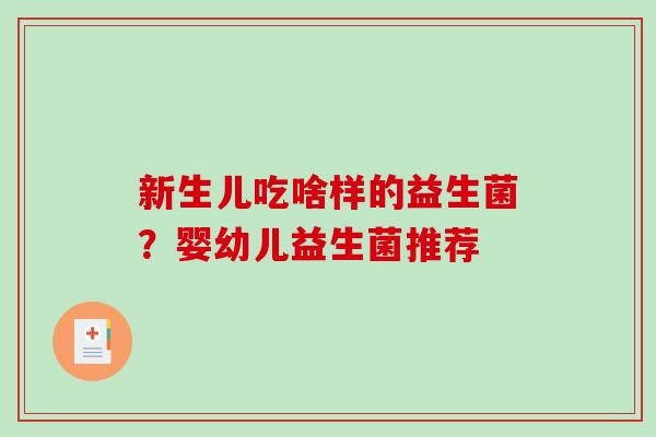 新生儿吃啥样的益生菌？婴幼儿益生菌推荐