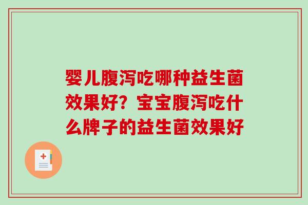 婴儿腹泻吃哪种益生菌效果好？宝宝腹泻吃什么牌子的益生菌效果好