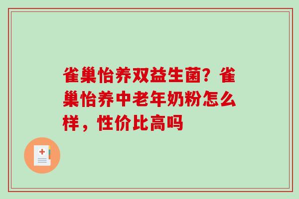 雀巢怡养双益生菌？雀巢怡养中老年奶粉怎么样，性价比高吗