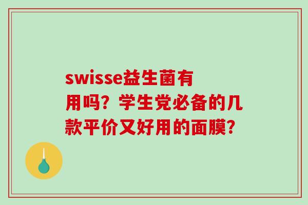 swisse益生菌有用吗？学生党必备的几款平价又好用的面膜？