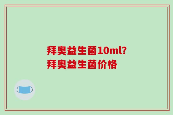 拜奥益生菌10ml？拜奥益生菌价格