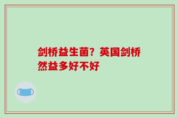 剑桥益生菌？英国剑桥然益多好不好
