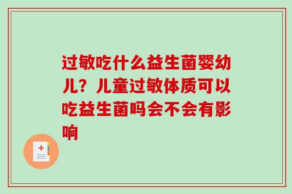 吃什么益生菌婴幼儿？儿童体质可以吃益生菌吗会不会有影响