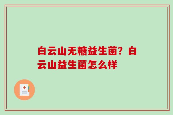 白云山无糖益生菌？白云山益生菌怎么样