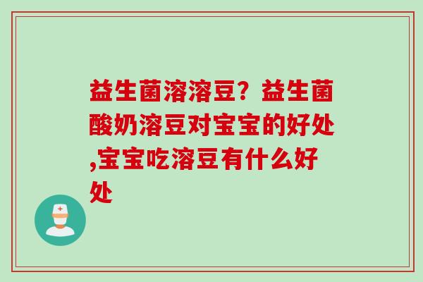 益生菌溶溶豆？益生菌酸奶溶豆对宝宝的好处,宝宝吃溶豆有什么好处