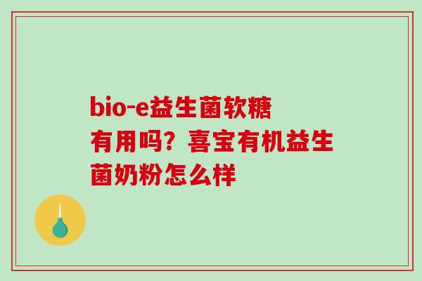 bio-e益生菌软糖有用吗？喜宝有机益生菌奶粉怎么样