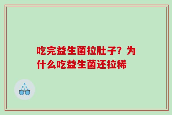 吃完益生菌拉肚子？为什么吃益生菌还拉稀