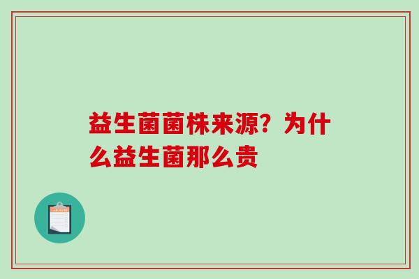 益生菌菌株来源？为什么益生菌那么贵