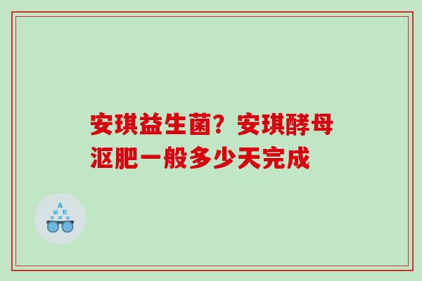 安琪益生菌？安琪酵母沤肥一般多少天完成