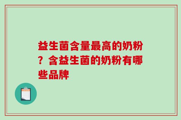 益生菌含量最高的奶粉？含益生菌的奶粉有哪些品牌