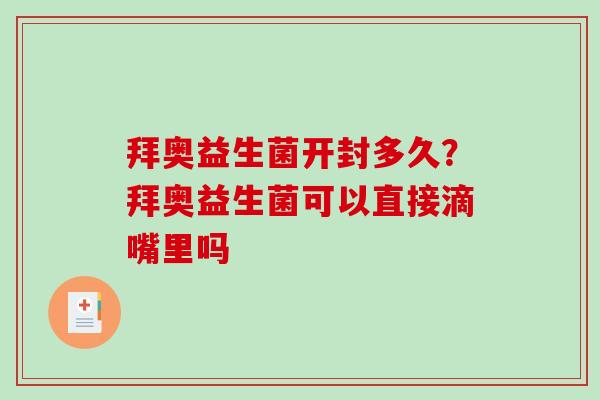 拜奥益生菌开封多久？拜奥益生菌可以直接滴嘴里吗