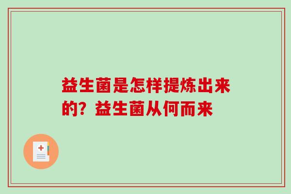 益生菌是怎样提炼出来的？益生菌从何而来