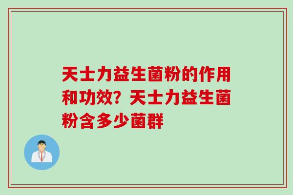 天士力益生菌粉的作用和功效？天士力益生菌粉含多少菌群