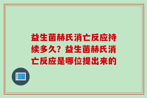 益生菌赫氏消亡反应持续多久？益生菌赫氏消亡反应是哪位提出来的