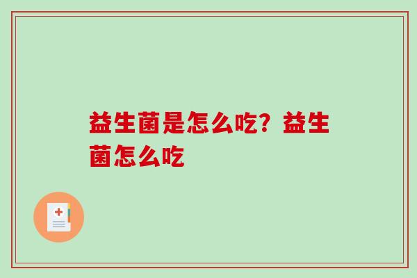 益生菌是怎么吃？益生菌怎么吃