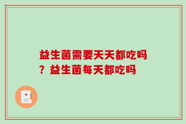 益生菌需要天天都吃吗？益生菌每天都吃吗