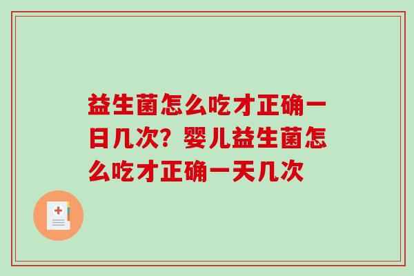益生菌怎么吃才正确一日几次？婴儿益生菌怎么吃才正确一天几次