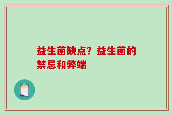益生菌缺点？益生菌的禁忌和弊端