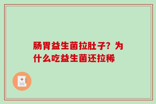 肠胃益生菌拉肚子？为什么吃益生菌还拉稀