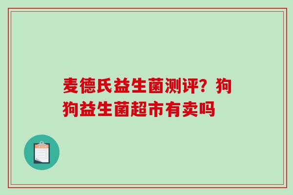 麦德氏益生菌测评？狗狗益生菌超市有卖吗