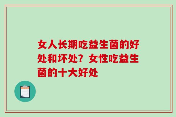 女人长期吃益生菌的好处和坏处？女性吃益生菌的十大好处