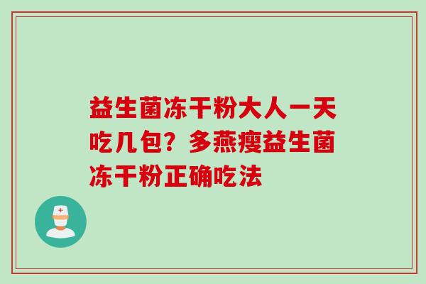 益生菌冻干粉大人一天吃几包？多燕瘦益生菌冻干粉正确吃法