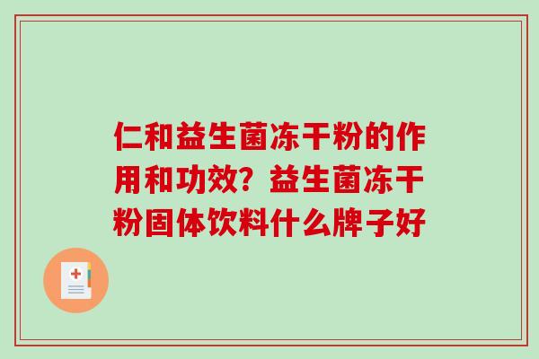 仁和益生菌冻干粉的作用和功效？益生菌冻干粉固体饮料什么牌子好