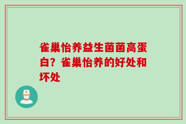 雀巢怡养益生菌菌高蛋白？雀巢怡养的好处和坏处