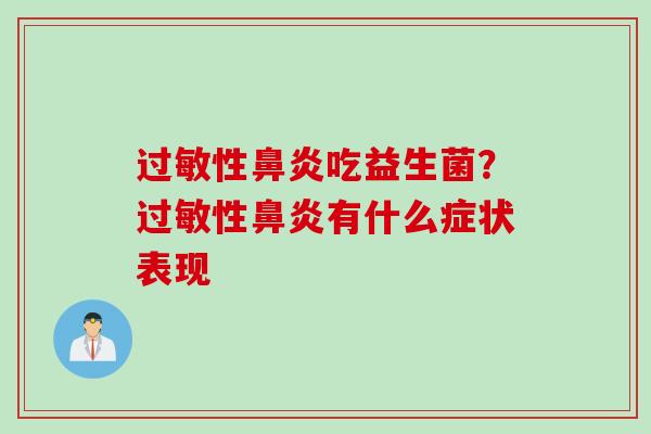 过敏性鼻炎吃益生菌？过敏性鼻炎有什么症状表现