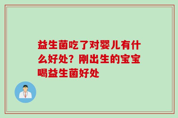 益生菌吃了对婴儿有什么好处？刚出生的宝宝喝益生菌好处