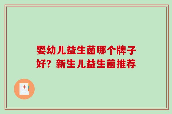 婴幼儿益生菌哪个牌子好？新生儿益生菌推荐