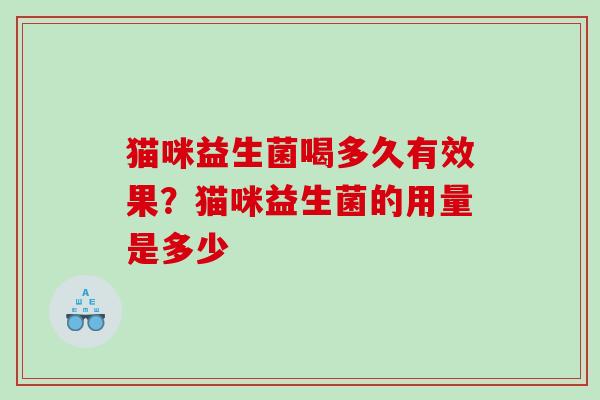 猫咪益生菌喝多久有效果？猫咪益生菌的用量是多少