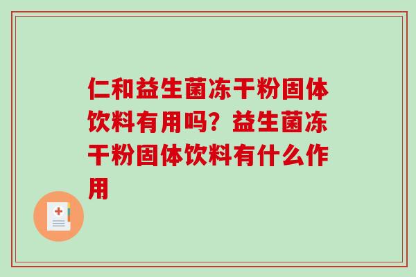 仁和益生菌冻干粉固体饮料有用吗？益生菌冻干粉固体饮料有什么作用