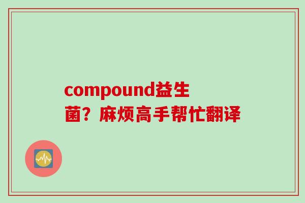 compound益生菌？麻烦高手帮忙翻译