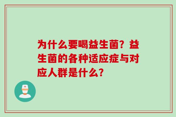 为什么要喝益生菌？益生菌的各种适应症与对应人群是什么？