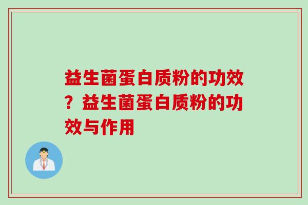 益生菌蛋白质粉的功效？益生菌蛋白质粉的功效与作用