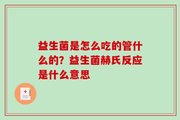 益生菌是怎么吃的管什么的？益生菌赫氏反应是什么意思