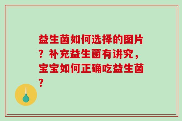益生菌如何选择的图片？补充益生菌有讲究，宝宝如何正确吃益生菌？