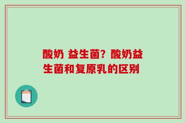 酸奶 益生菌？酸奶益生菌和复原乳的区别