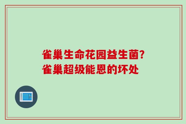 雀巢生命花园益生菌？雀巢超级能恩的坏处