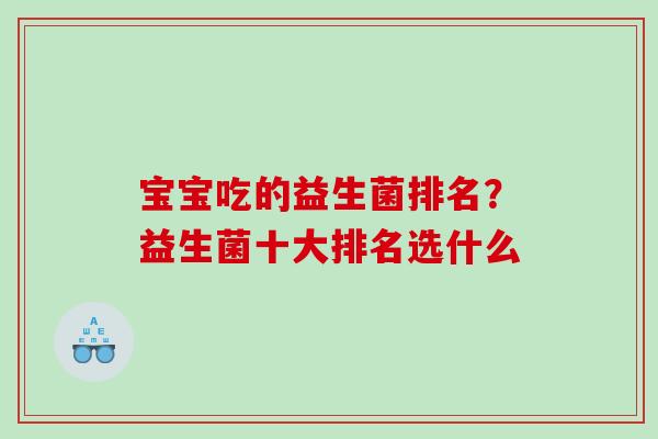 宝宝吃的益生菌排名？益生菌十大排名选什么