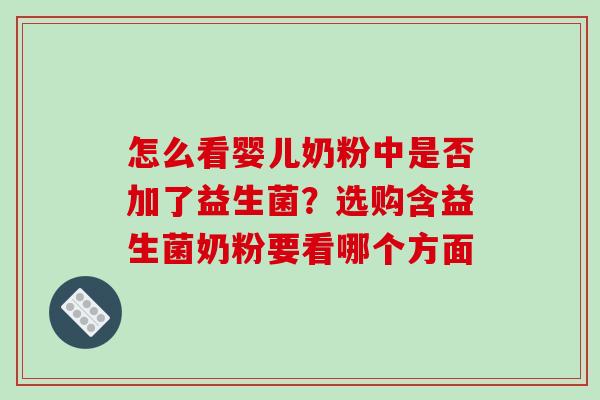 怎么看婴儿奶粉中是否加了益生菌？选购含益生菌奶粉要看哪个方面