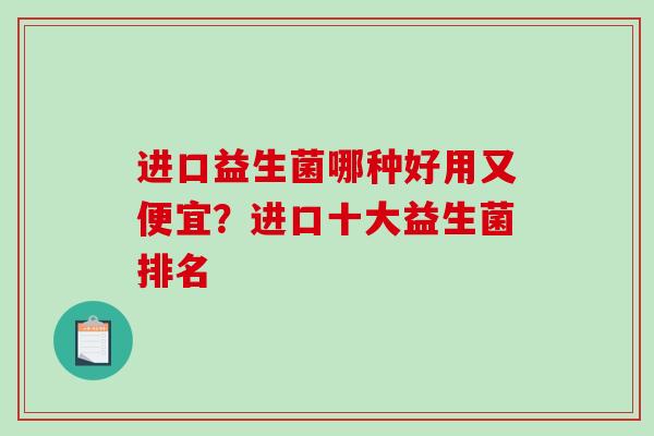 进口益生菌哪种好用又便宜？进口十大益生菌排名