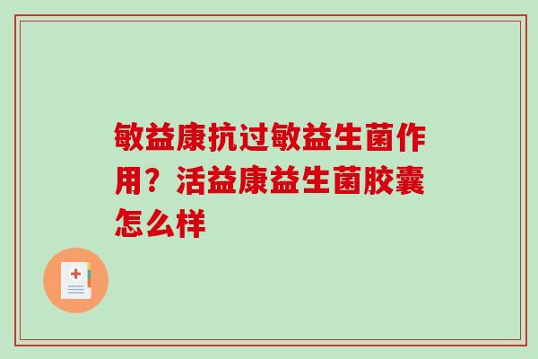 敏益康抗益生菌作用？活益康益生菌胶囊怎么样