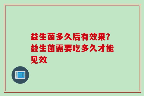 益生菌多久后有效果？益生菌需要吃多久才能见效