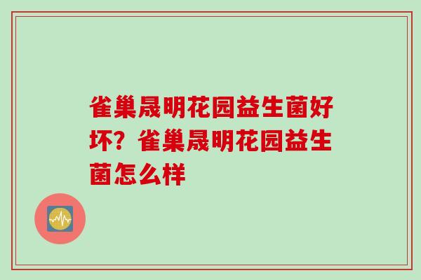 雀巢晟明花园益生菌好坏？雀巢晟明花园益生菌怎么样