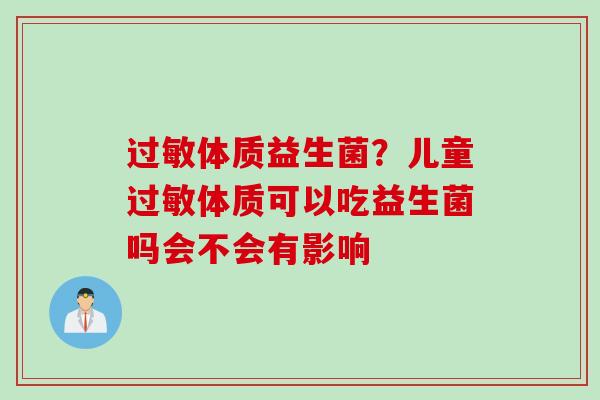 体质益生菌？儿童体质可以吃益生菌吗会不会有影响
