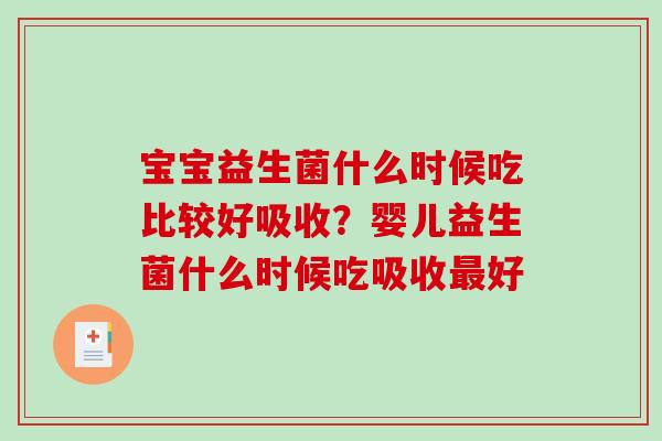 宝宝益生菌什么时候吃比较好吸收？婴儿益生菌什么时候吃吸收最好