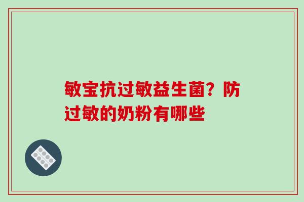 敏宝抗益生菌？防的奶粉有哪些