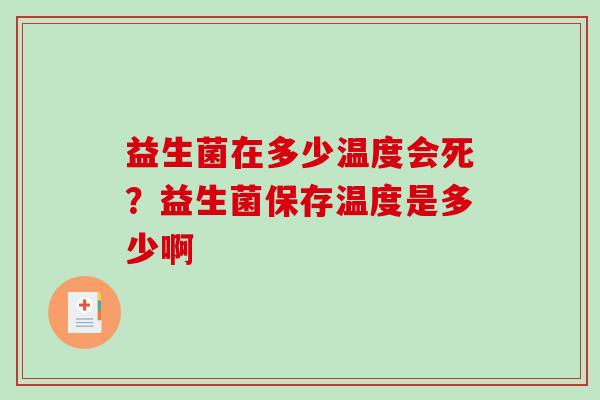 益生菌在多少温度会死？益生菌保存温度是多少啊